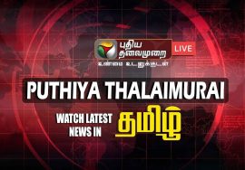PuthiyaThalaimurai Live News